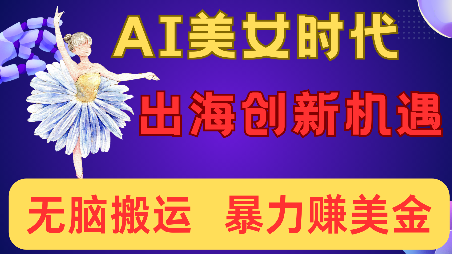 出海赚美金！AI美女视频转动漫，小白新手无脑搬运，暴力赚美金-天下副业