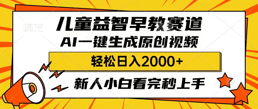 儿童益智早教，这个赛道赚翻了，只要一款AI即可一键生成原创视频，小白也能日入2000+-天下副业