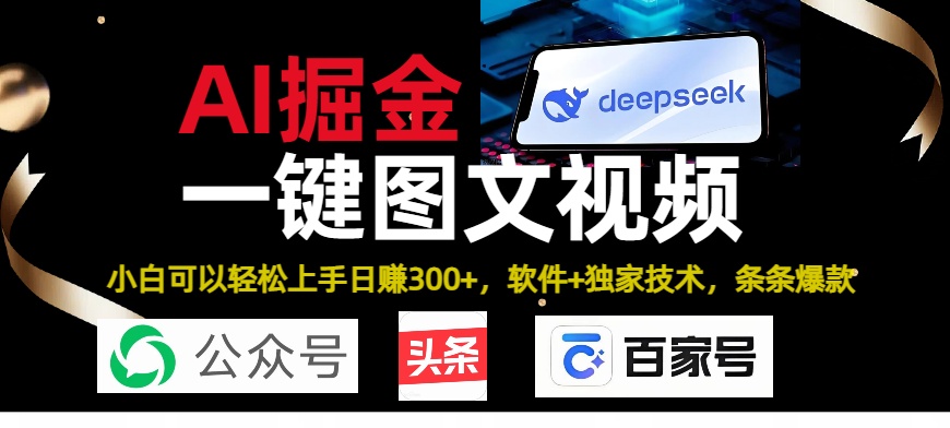 Deepseek+AI掘金实战营。黑科技操作图文+视频，头条、公众号、百家号，条条爆款-天下副业