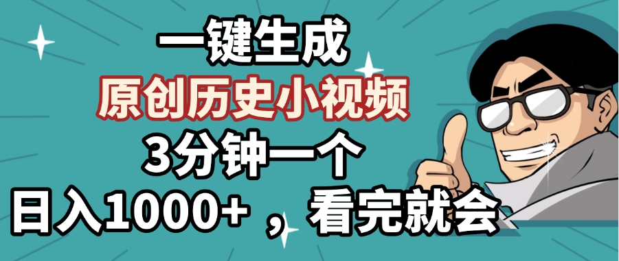 一键生成原创历史小视频，3分钟一个，日入1000+ ，看完就会-天下副业