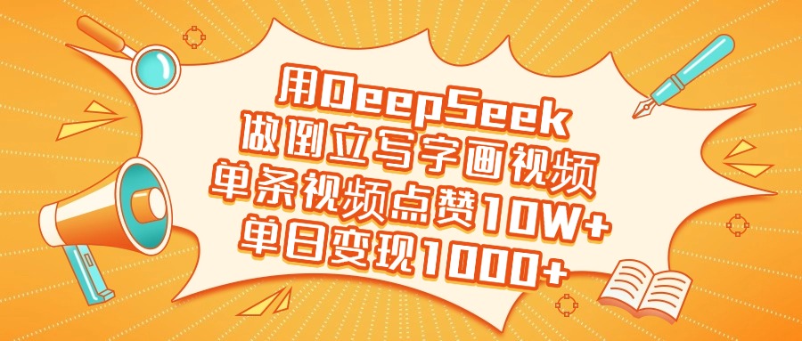 用DeepSeek做倒立写字画视频，单日变现1000+-天下副业