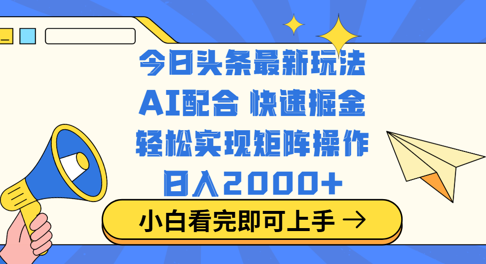 今日头条最新玩法，思路简单，复制粘贴，轻松实现矩阵日入2000+-天下副业