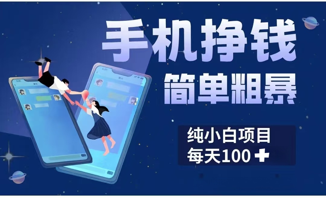 手机挣钱小项目简单粗暴纯小白每天100+-天下副业