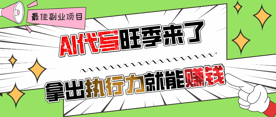 AI代写旺季来了，拿出执行力就能赚钱，日入过千不是问题!-天下副业