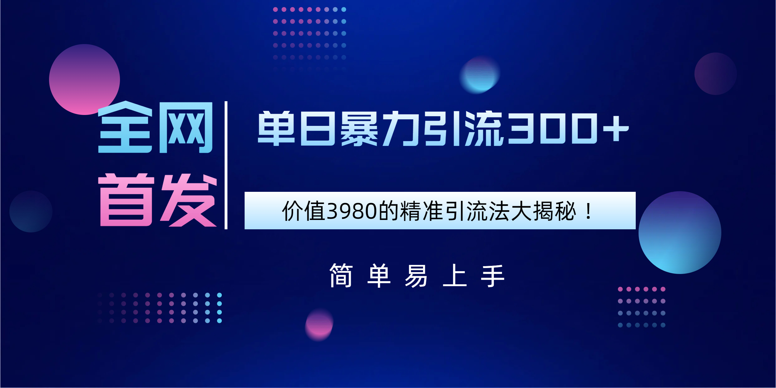 全网首发，价值3980单日暴力引流300+的精准引流法大揭秘！-天下副业