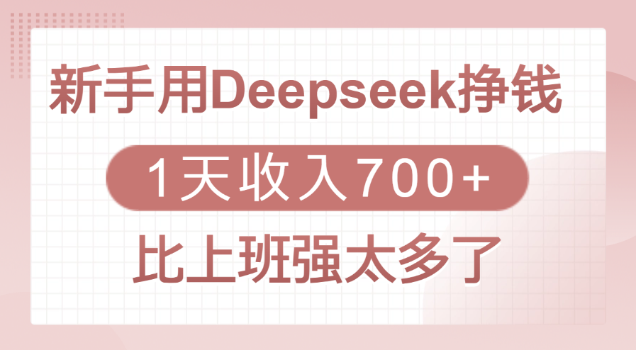 新手用Deepseek挣钱，1天收入700+，比上班强太多了-天下副业