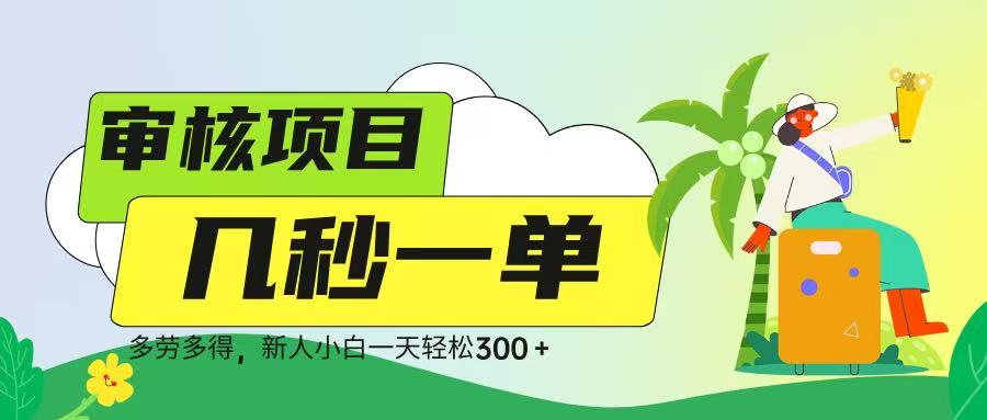 审核视频，几秒一单，多劳多得，新人小白一天轻松 300➕-天下副业