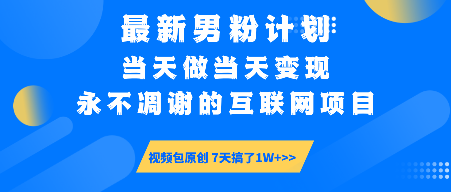【暴利揭秘】日入5000+的男粉流量密码！一部手机操作，当天见钱！-天下副业