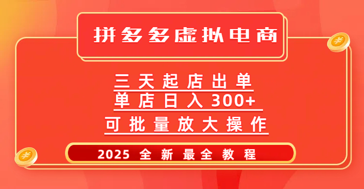 拼多多三天起店2025最新教程，批量放大操作，月入10万不是梦！-天下副业