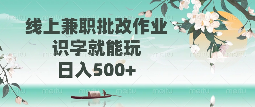 线上兼职批改作业，识字就能玩，日入500+-天下副业