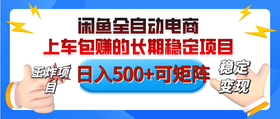 【私藏的王炸项目】闲鱼全自动电商，单日日入500+，上车包赚的长期稳定项目【可矩阵放大】-天下副业
