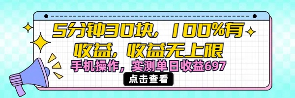 视频号创作分成计划，5分钟30块100%有收益，收益无上限。手机操作实测单日收益697-天下副业