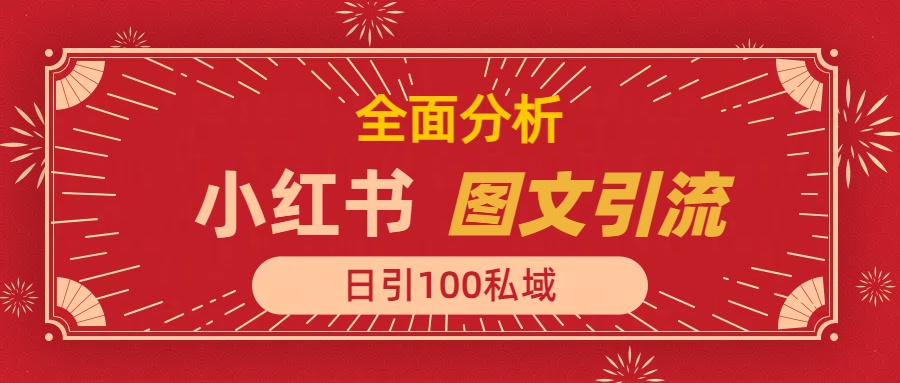 小红书图文引流，全面解析，日引100私域流量是怎样做到的-天下副业