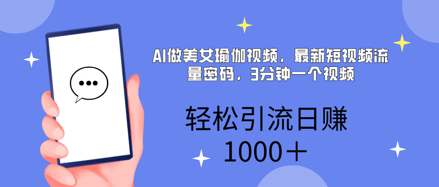 AI美女掘金，小白宝马都可上手，轻松日入1000+-天下副业