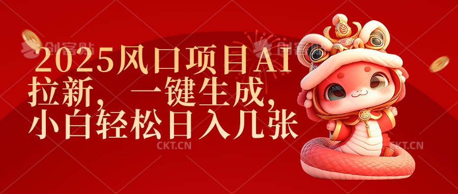 2025风口项目AI拉新，一键生成，小白轻松日入几张-天下副业