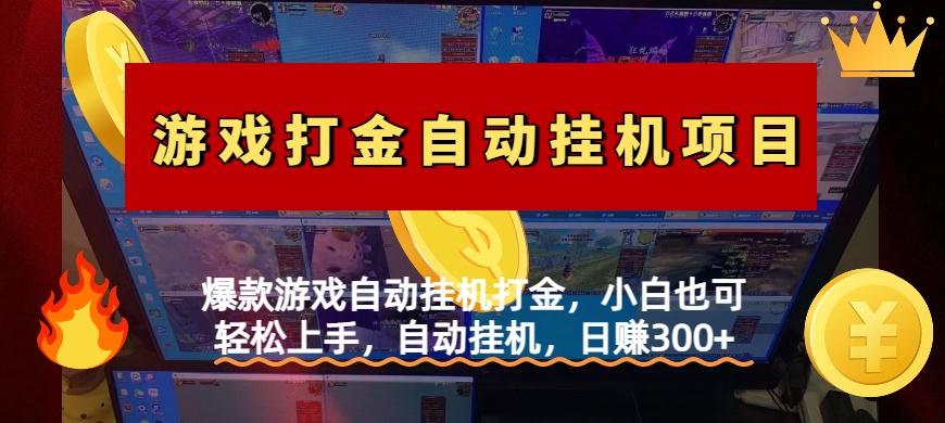 爆款游戏自动挂机打金，小白也可轻松上手，自动挂机，日赚300+-天下副业