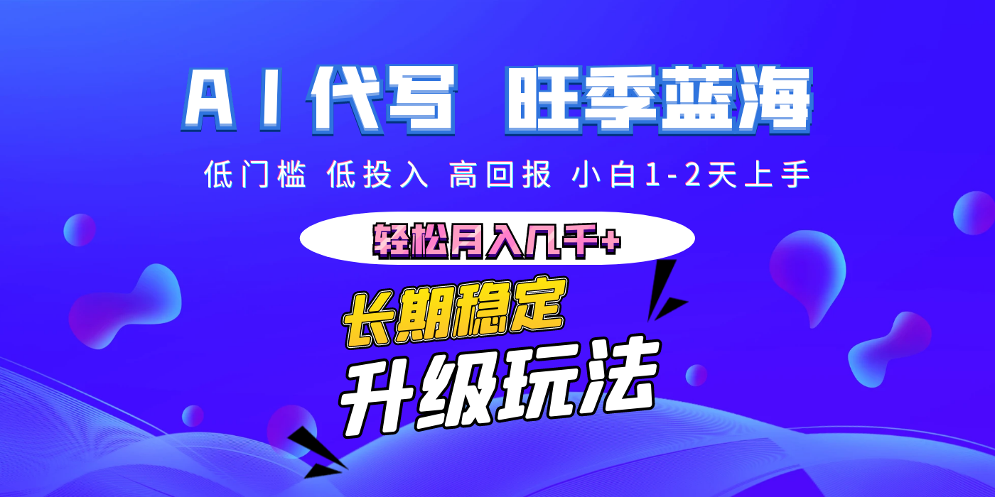 【AI代写】长期稳定副业，小白1-2天上手，轻松月入几千+-天下副业