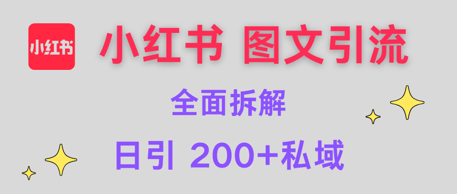 【小红书图文引流】全面解析，日引200+私域-天下副业