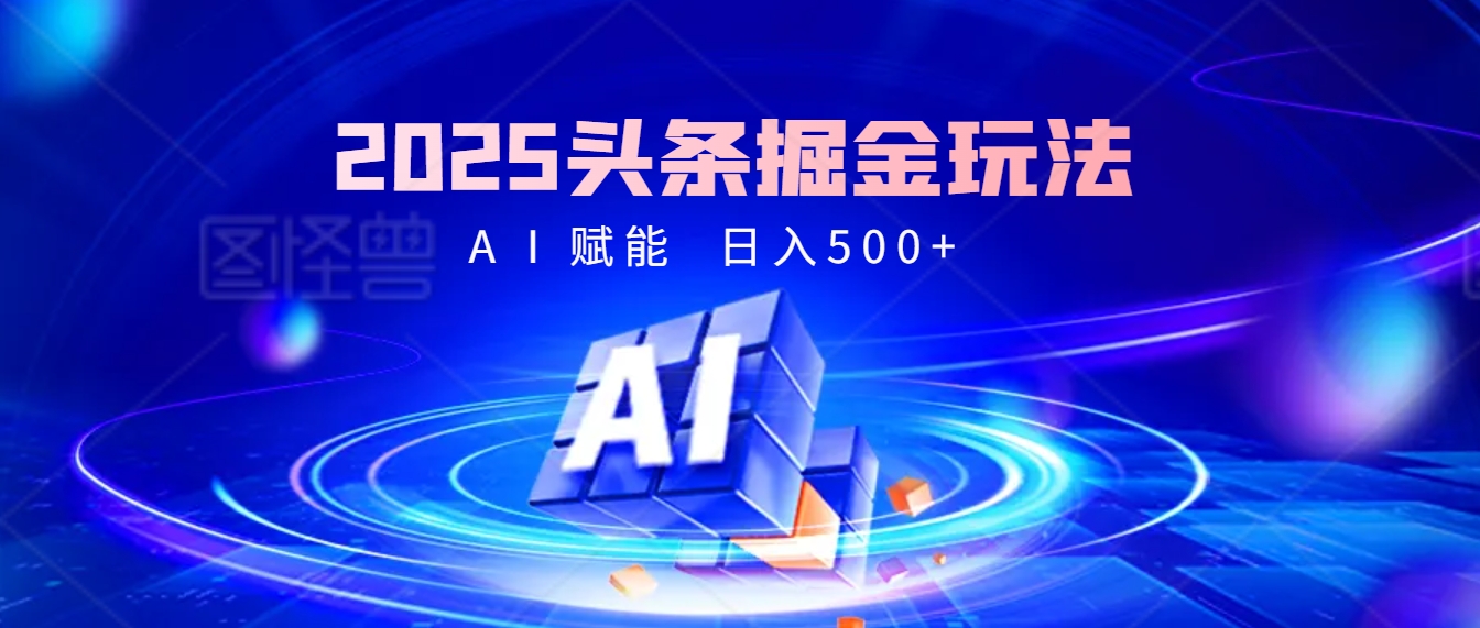 2025年最震撼的掘金风暴来袭！头条掘金全新玩法，简直是财富密码大公开！-天下副业