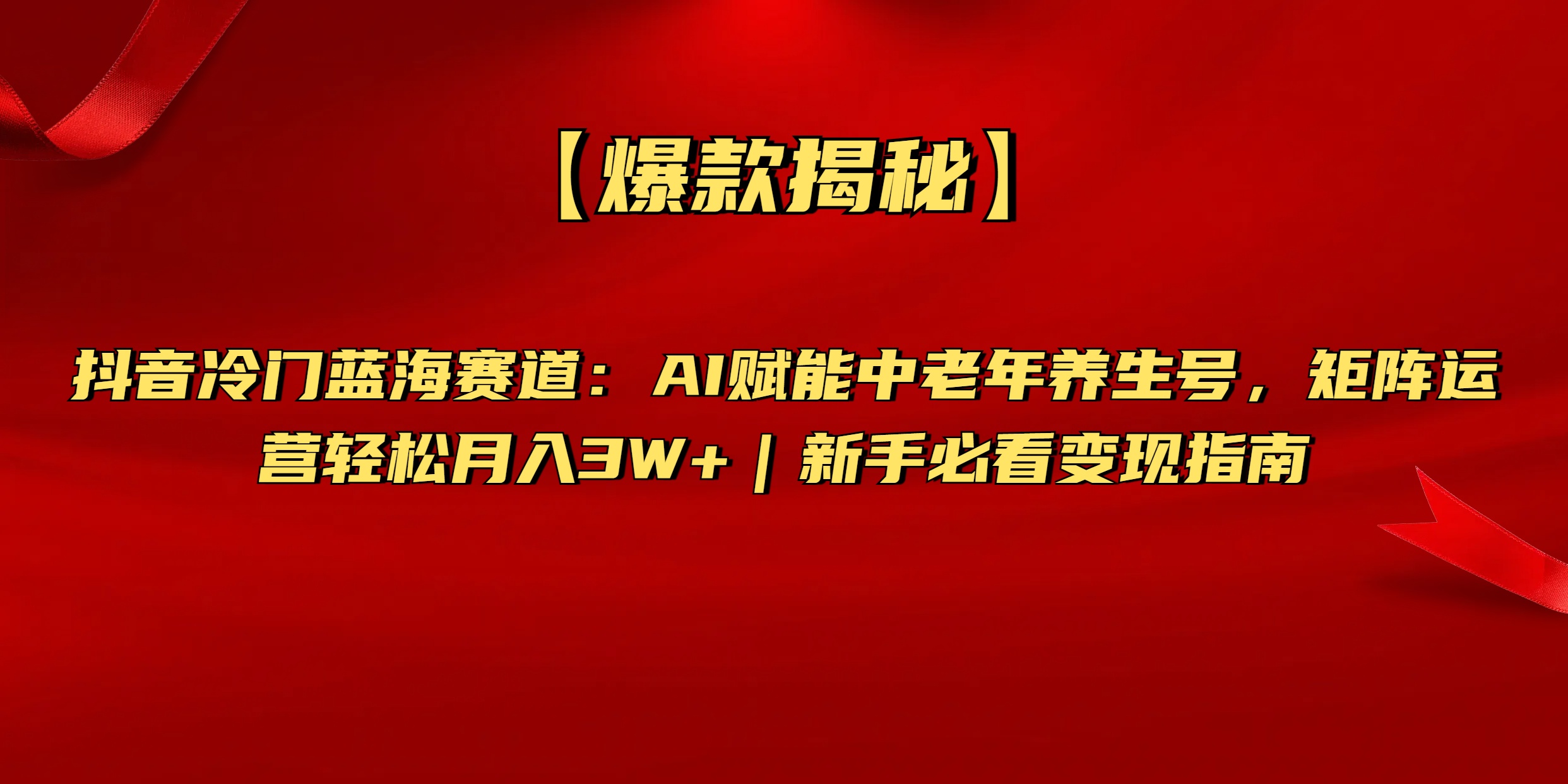 【爆款揭秘】抖音冷门蓝海赛道：AI赋能中老年养生号，矩阵运营轻松月入3W+新手必看变现指南-天下副业