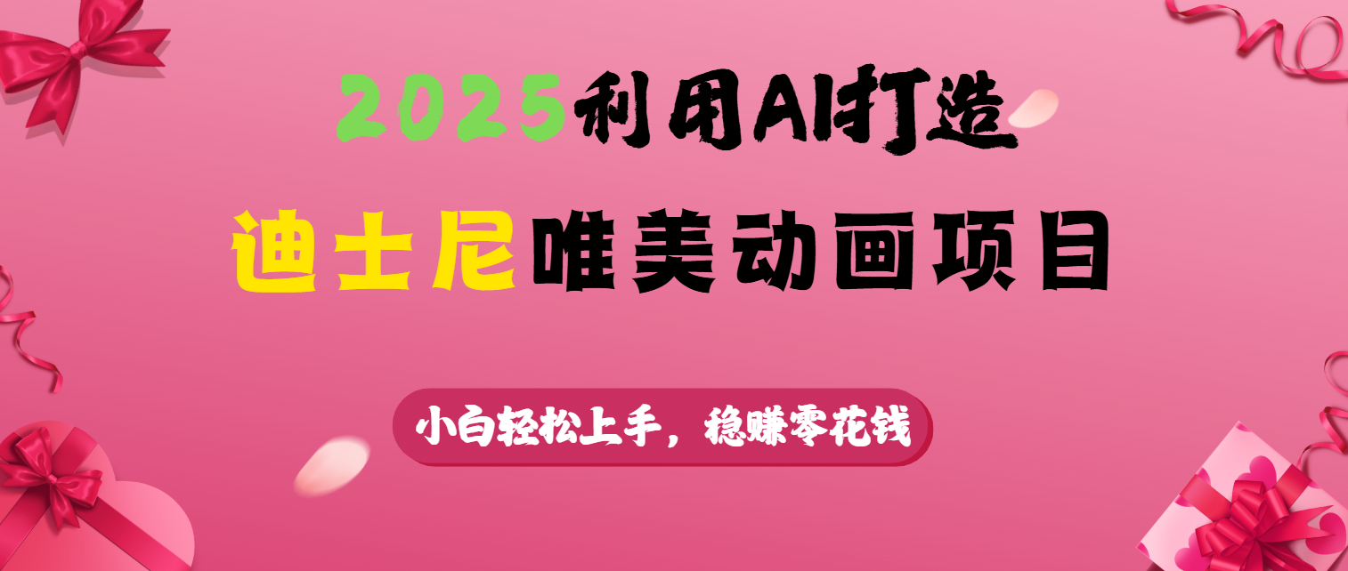 2025利用AI打造迪士尼唯美动画项目-天下副业