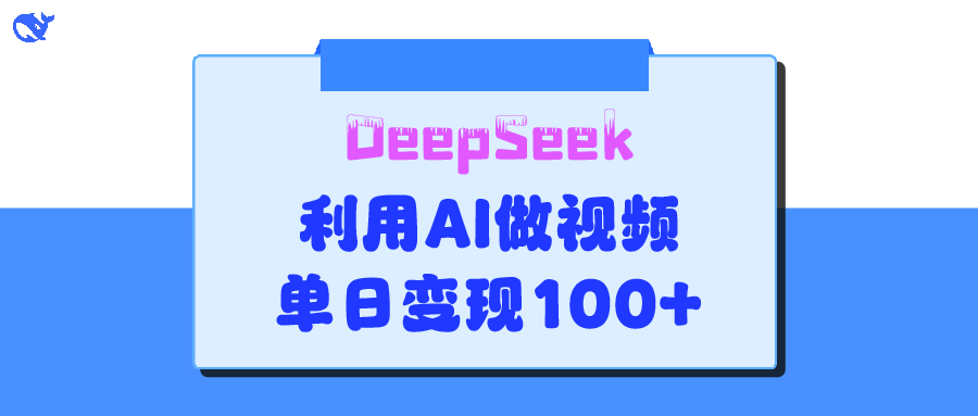 DeepSeek 妙法，家庭教育作品皆热门，单日变现150+-天下副业
