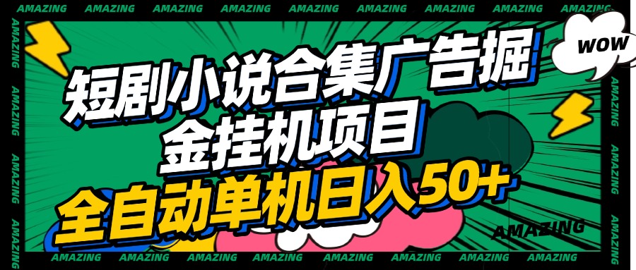 短剧小说合集广告掘金挂机项目全自动单机日入50+-天下副业