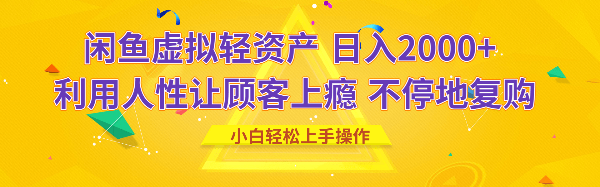 闲鱼虚拟资产 日入2000+ 利用人性 让客户上瘾 不停地复购-天下副业