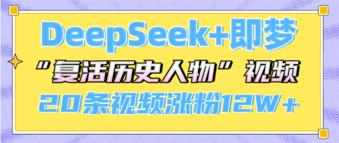 DeepSeek+即梦，做AI“复活历史人物”视频，20条视频涨粉12W+-天下副业