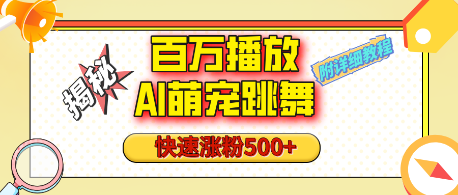 【揭秘】百万播放的AI萌宠跳舞玩法，快速涨粉500+，视频号快速起号，1分钟教会你（附详细教程）-天下副业
