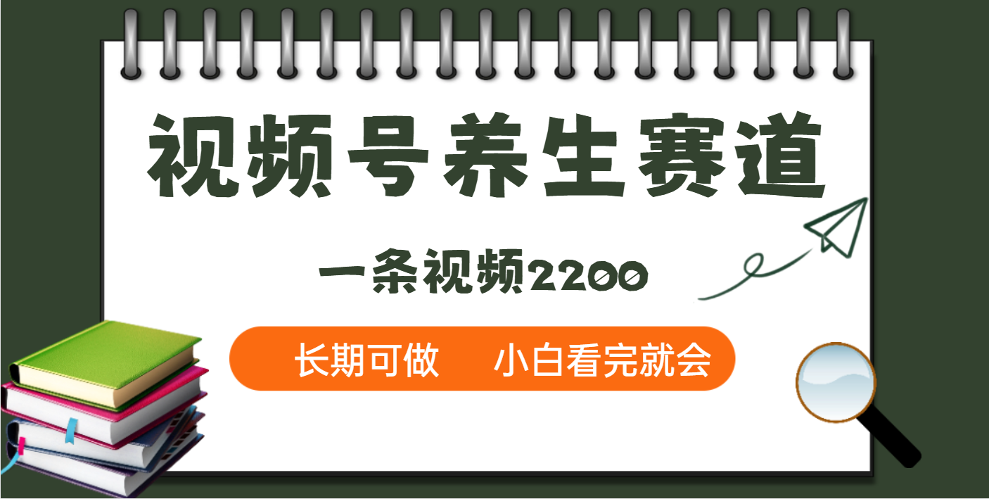 天呐！视频号养生赛道，一条视频就可以赚2200-天下副业