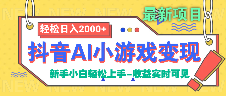 抖音AI小游戏变现项目-天下副业