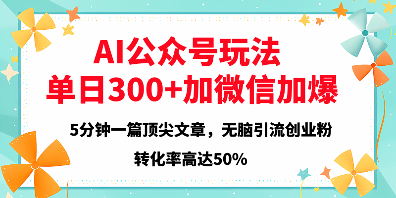 2025年AI公众号玩法，无脑引流创业粉单日300+-天下副业