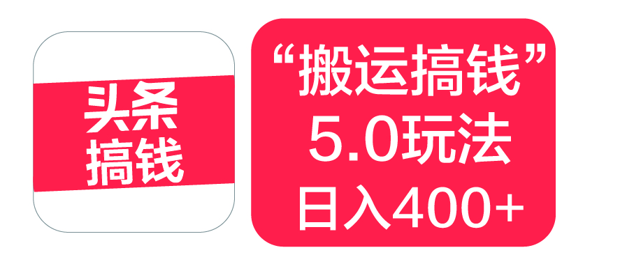 “搬运搞钱”5.0玩法，简单操作，单日可入400+-天下副业