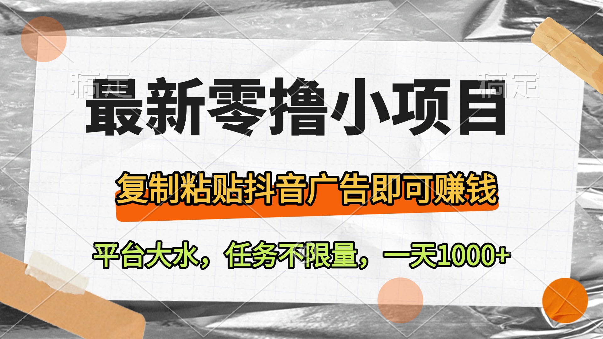 最新零撸小项目，复制粘贴抖音广告即可赚钱，平台大水，任务不限量，一天1000+-天下副业