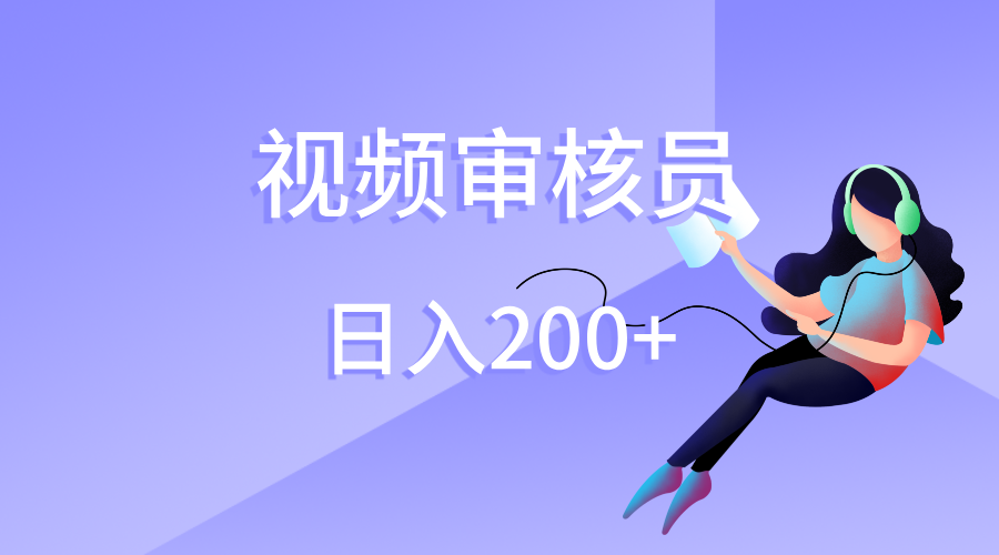 视频审核员，日入200（外面收费980）-天下副业