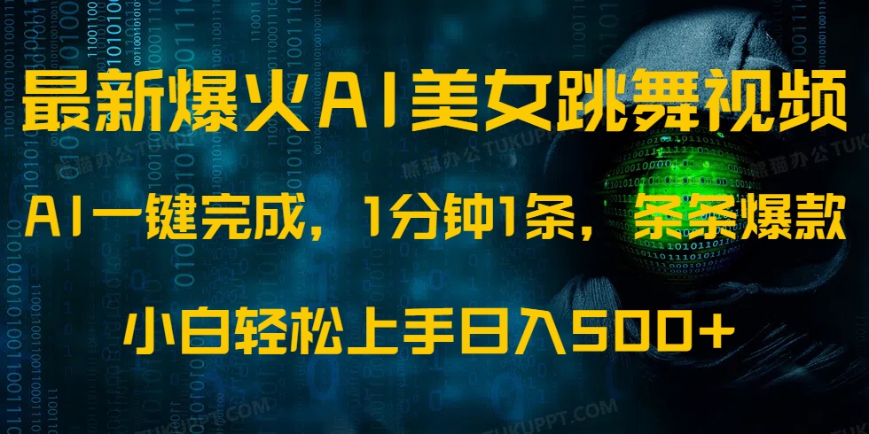 最新爆火AI发光美女跳舞视频，1分钟1条，条条爆款，小白轻松无脑日入500+-天下副业