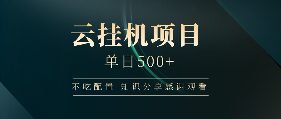 云挂机项目单日500 知识分享感谢观看-天下副业