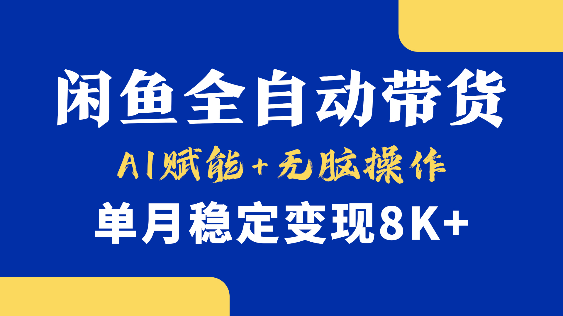 首发【小黄鱼全自动带货】，Ai赋能，无脑操作，单月稳定变现8k+-天下副业