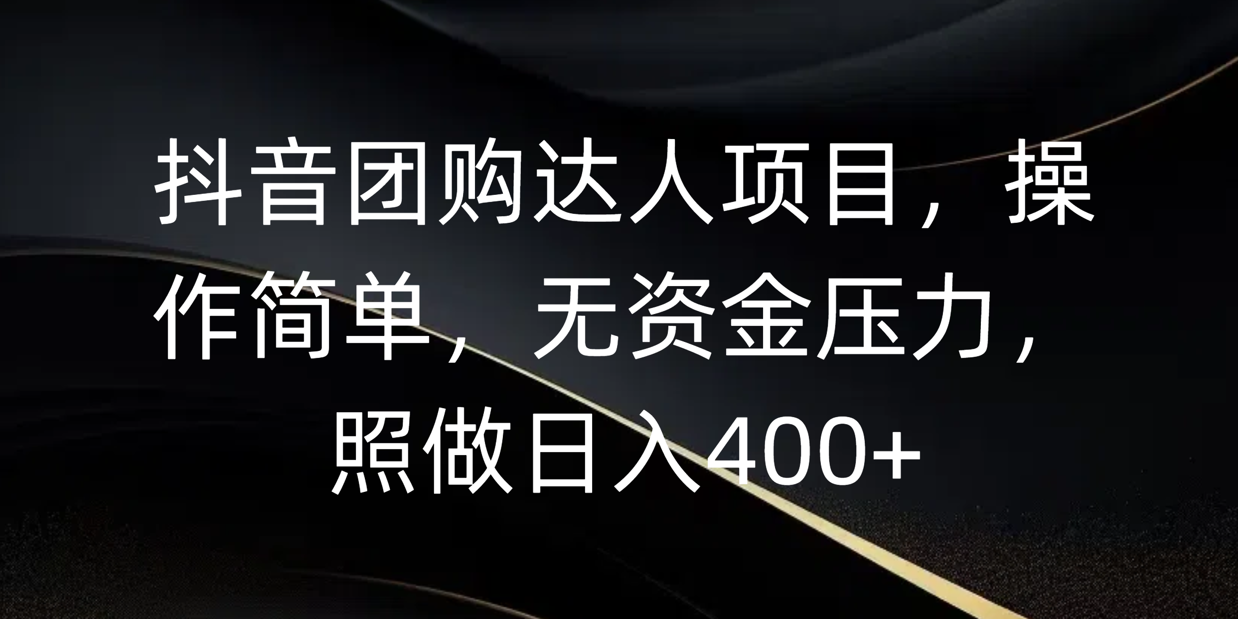 抖音团购达人项目，操作简单，无资金压力，照做日入400+-天下副业
