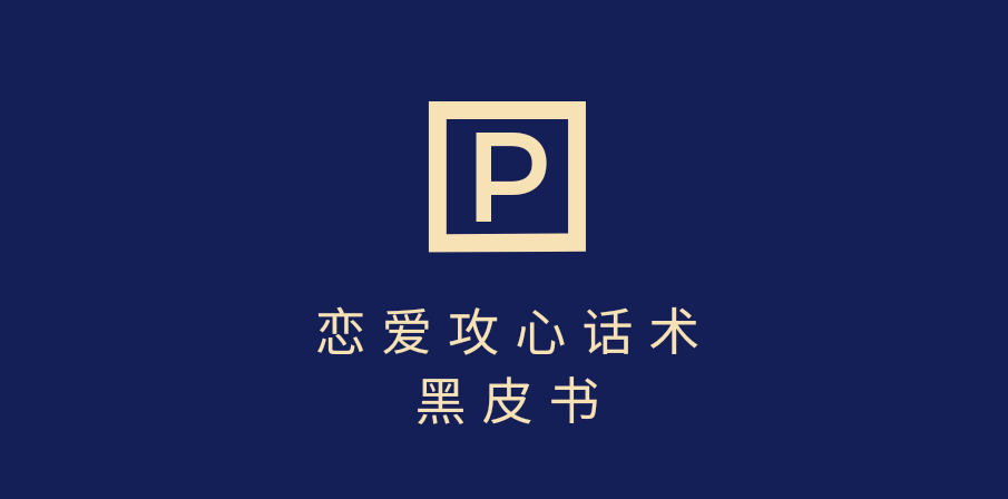 靠分手挽回话术，一条作品变现5000+，不会聊天也能做，7天重启有效对话-天下副业