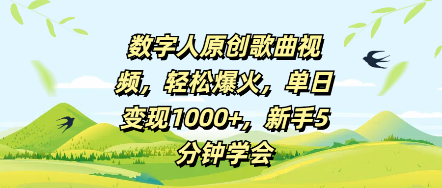 数字人原创歌曲视频，轻松爆火，单日变现1000+，新手5分钟学会-天下副业