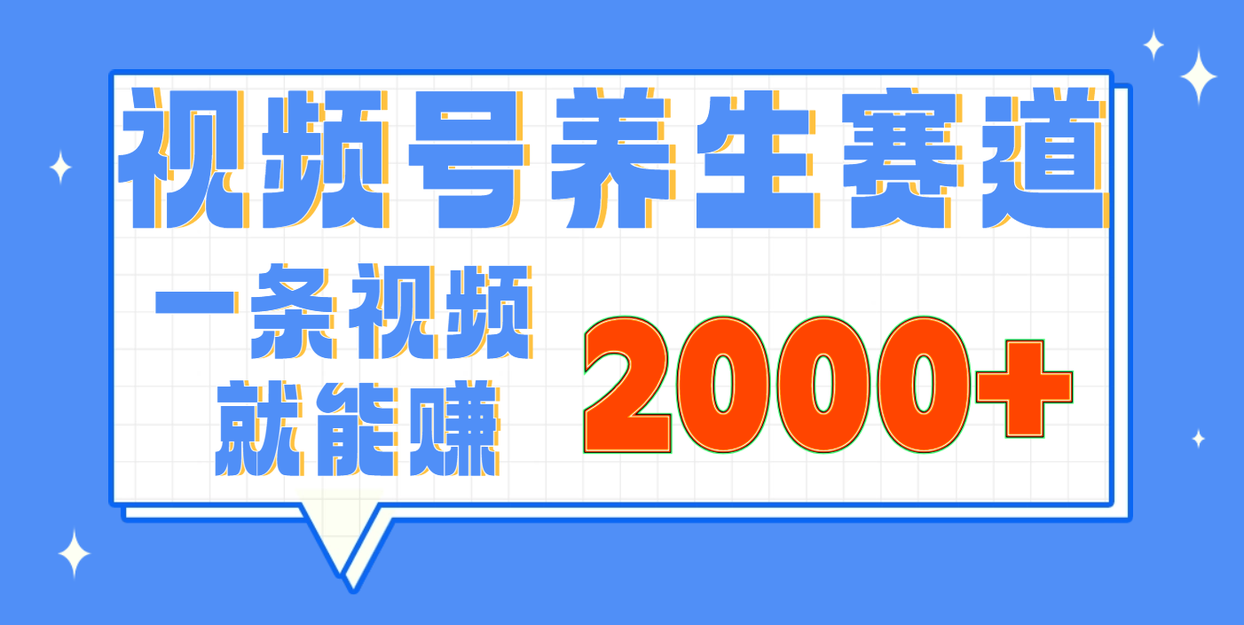 视频号养生赛道，0门槛，超简单，小白轻松上手，长期稳定可做，月入3w+不是梦-天下副业