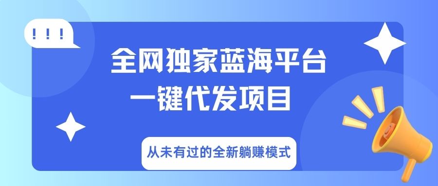 全网独家蓝海平台，一键代发，从未有过的全新躺赚模式-天下副业