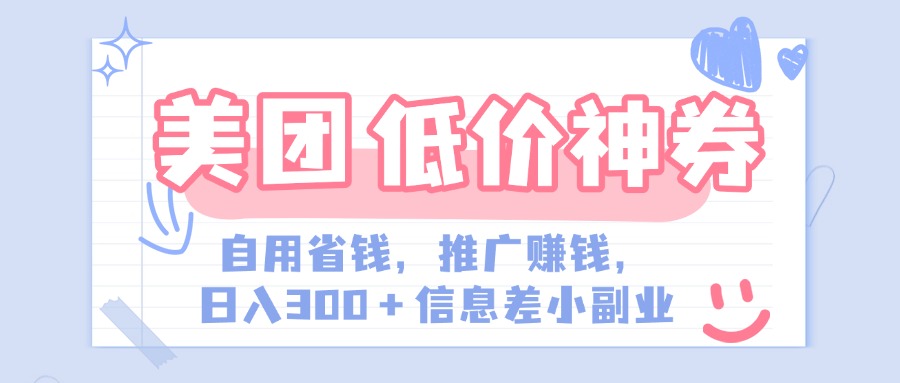 美团神会员外卖券膨胀推广项目，简单操作，日入300+（信息差玩法附渠道）-天下副业