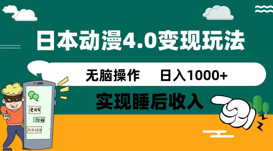 日本动漫4.0火爆玩法，几分钟一个视频，实现睡后收入，日入1000+-天下副业