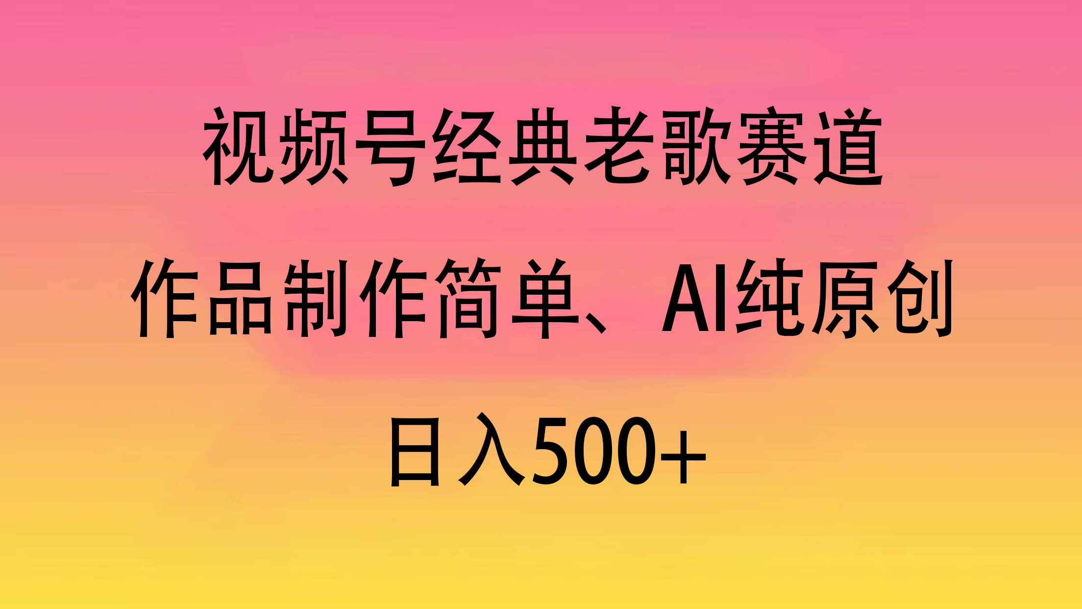 视频号经典老歌赛道，作品制作简单、AI纯原创，日入500+-天下副业