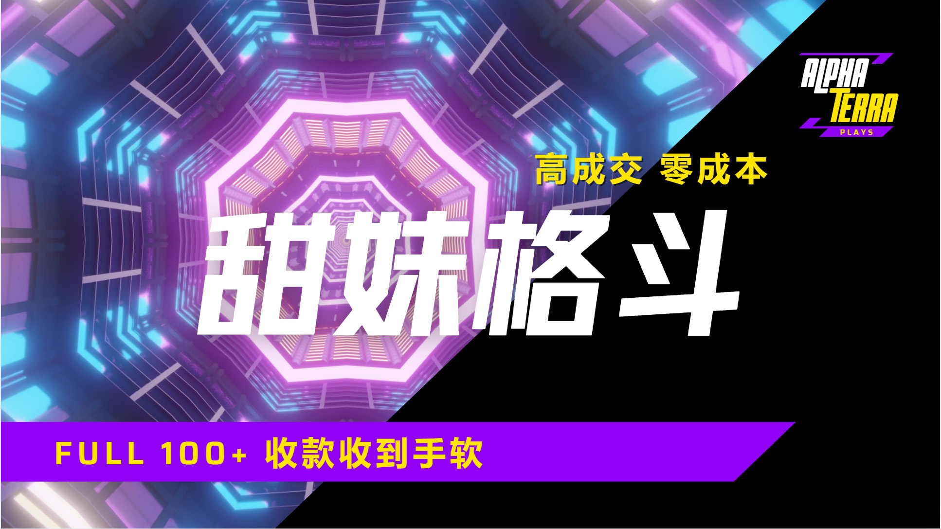 高成交零成本，售卖甜美格斗课程，谁发谁火，加爆微信，日入1000+收款到手软保姆级教程-天下副业