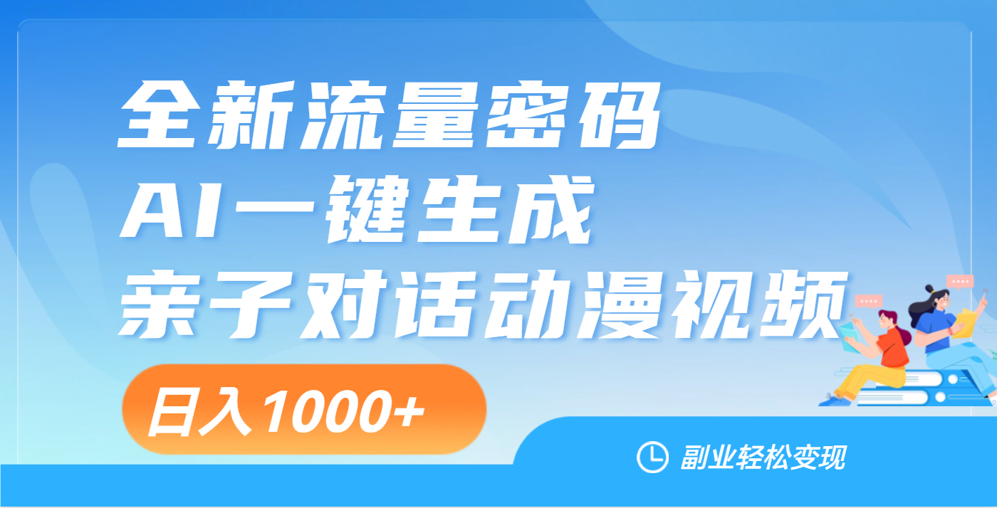 天呐！这个赛道也太香了吧，用AI就可以一键生成亲子教育对话视频-天下副业