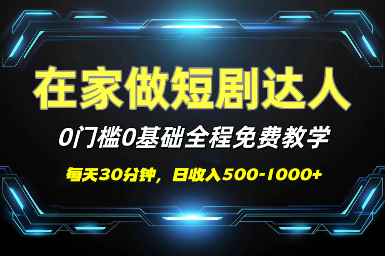 短剧代发，0基础0费用，全程免费教学，日收入500-1000+-天下副业